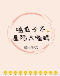 磕瓜子不，星际大蜜蜂