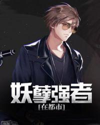 妖孽强者在都市