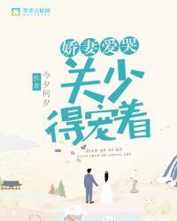 娇妻爱哭关少得宠着