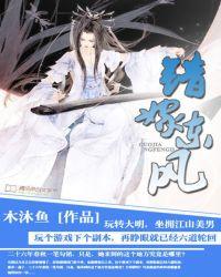 坐拥江山美男：玩转大明之错嫁东风