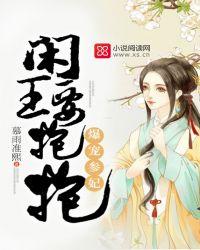 爆宠参妃：闲王要抱抱
