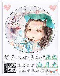 好多人都想本座死成白月光（穿书）
