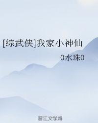 [综武侠]我家小神仙