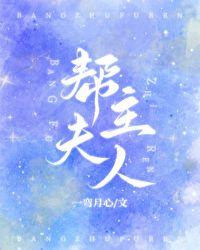 帮主夫人[女A男O]