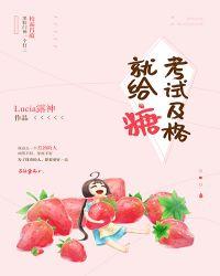 考试及格就给糖