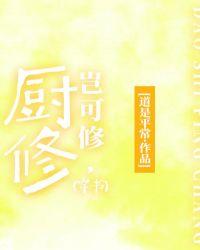 （穿书）厨修，岂可修