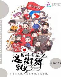 易烊千玺之这就是街舞