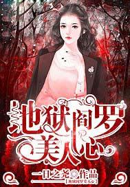 地狱阎罗美人心