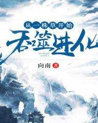 从一株草开始吞噬进化