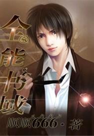 全能书域