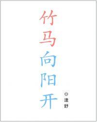 竹马向阳开