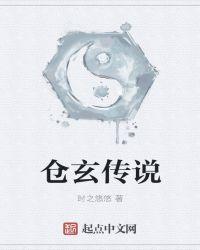 仓玄传说