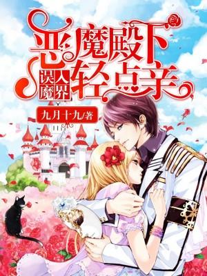 误入魔界：恶魔殿下轻点亲