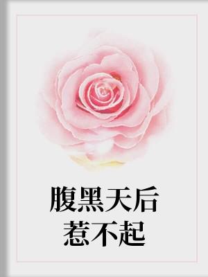 腹黑天后惹不起