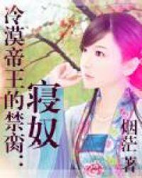 冷漠帝王的禁脔：寝奴