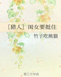 ［猎人］闺女要挺住
