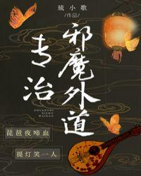 专治邪魔外道