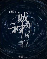 诚如神之所说