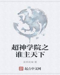 超神学院之谁主天下