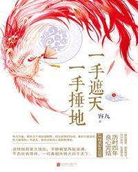 一手遮天，一手捶地