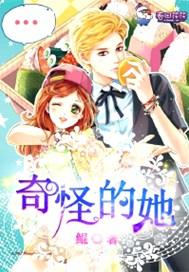 奇怪的她