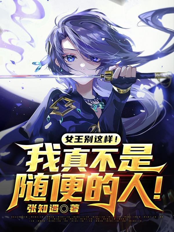 女王别这样！我，真不是随便的人！