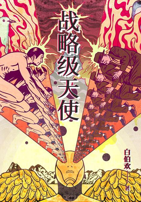 战略级天使
