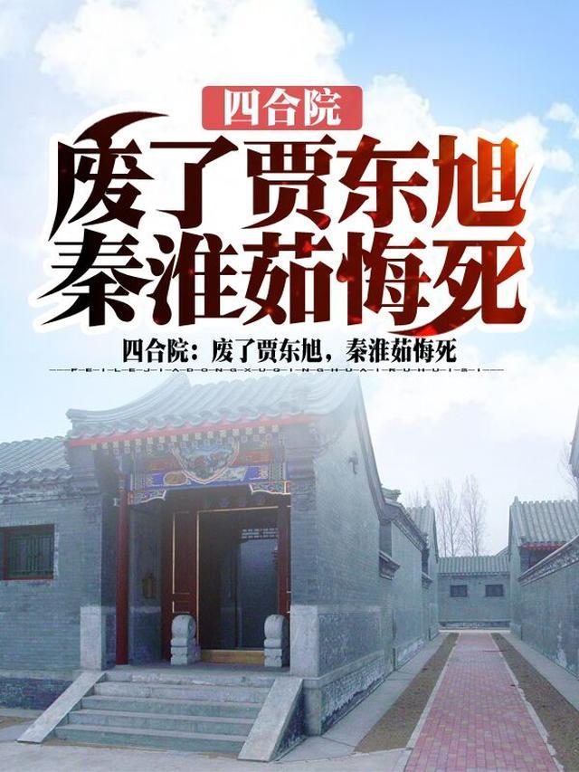 四合院，废了贾东旭，秦淮茹悔死