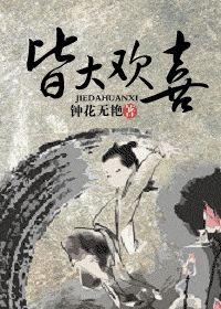 皆大欢喜