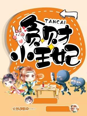 贪财小王妃