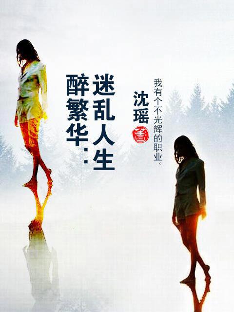 醉繁华：迷乱人生