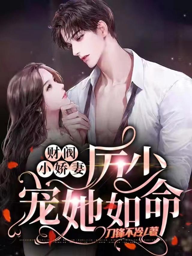 厉少甜妻宠上天
