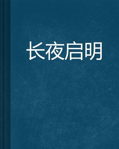 长夜启明
