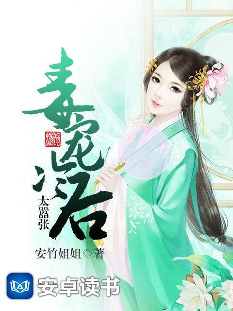 毒宠冷后太嚣张