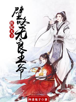 医妃天下：壁咚无良王爷