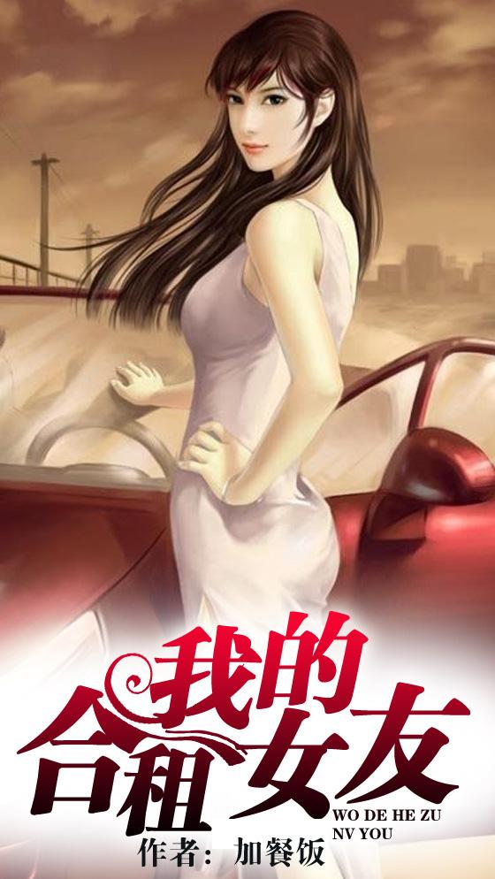 我的合租女友