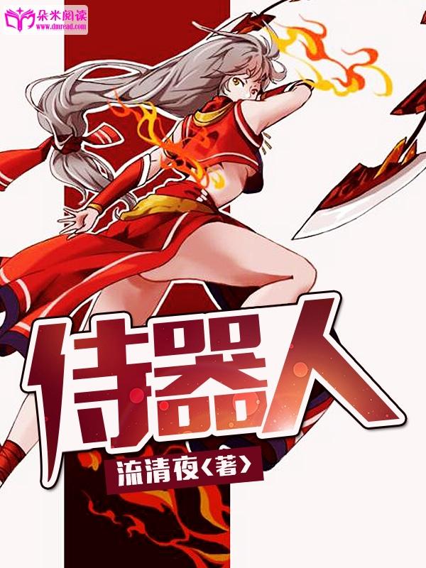 侍器人