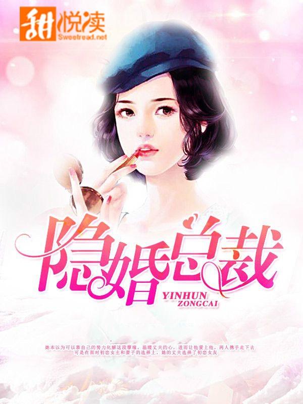 隐婚总裁