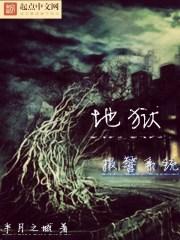 地狱报警系统