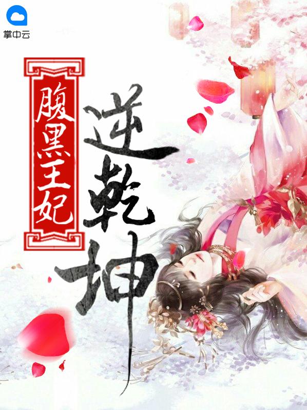 腹黑王妃逆乾坤