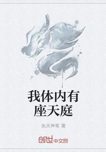 我体内有座天庭