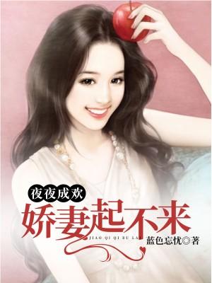 夜夜成欢：娇妻起不来
