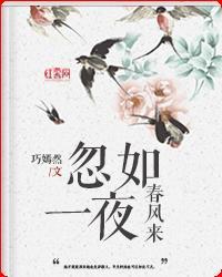 忽如一夜春风来