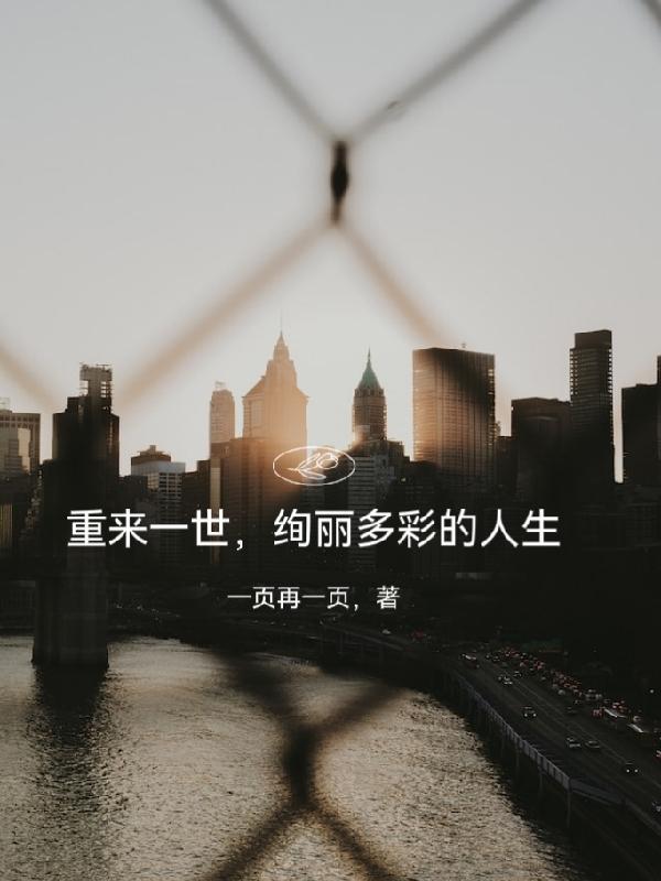 重来一世,绚丽多彩的人生