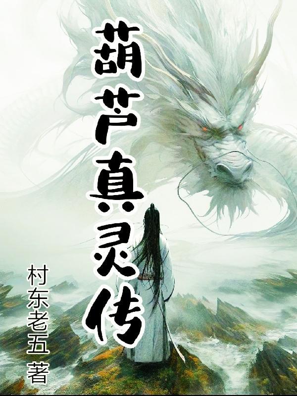 葫芦真灵传