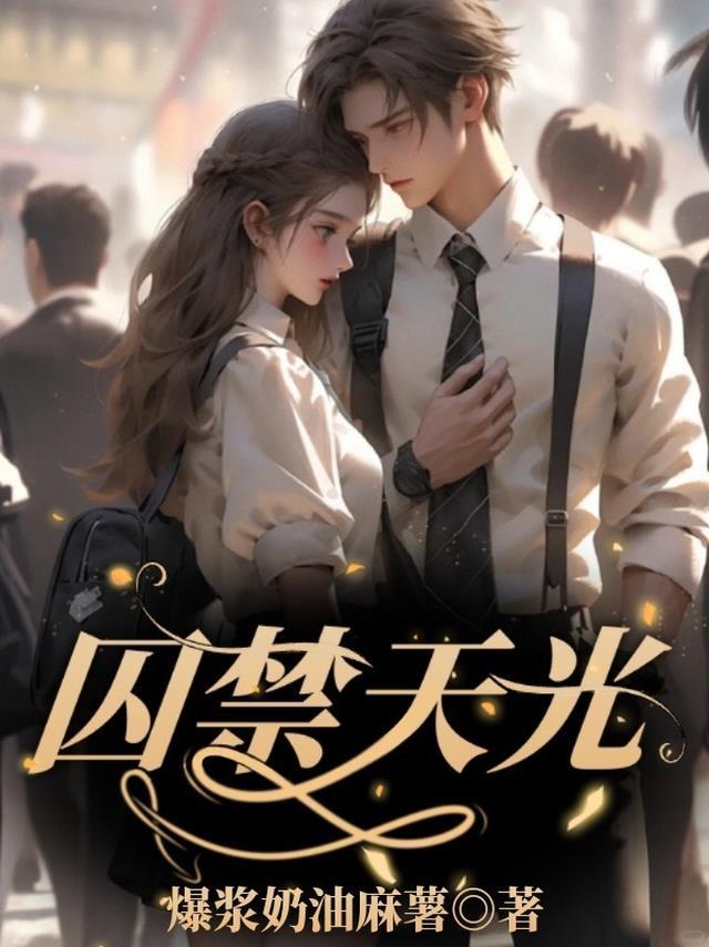 囚禁天光