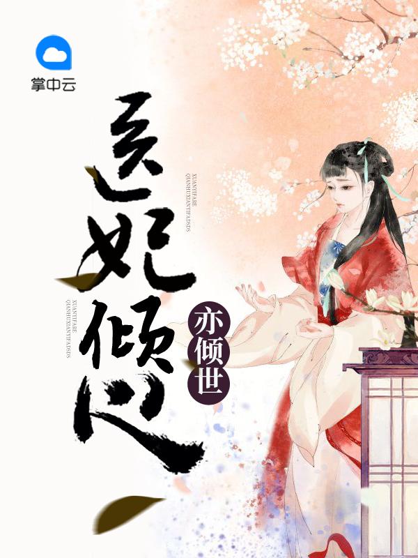医妃倾心亦倾世