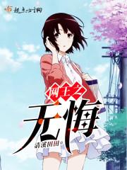 网王之无悔