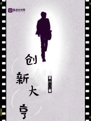 创新大亨