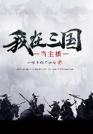 我在三国当主播